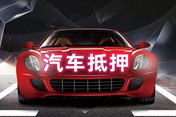 新城汽车抵押